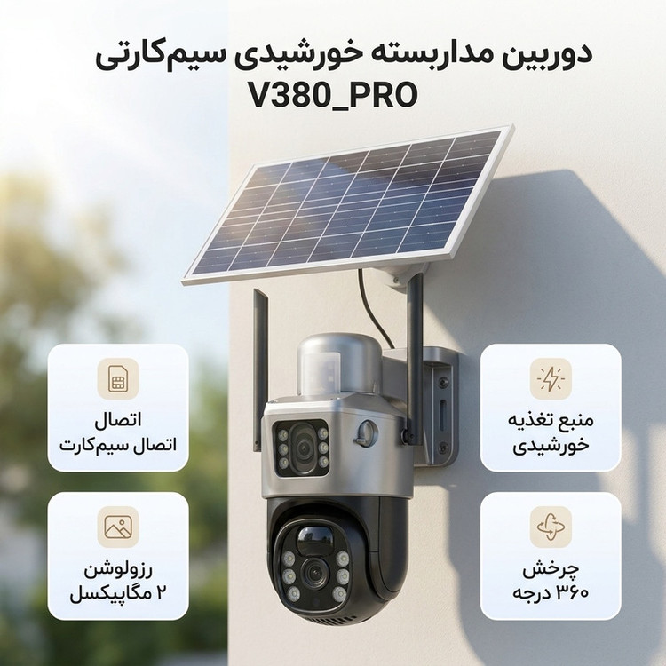 دوربین مداربسته تحت شبکه سیمکارتی چرخشی مدل V380_PRO با رزولوشن 2MP، پشتیبانی از کارت حافظه 128GB، منبع تغذیه پنل خورشیدی و اتصال بیسیم سیمکارت