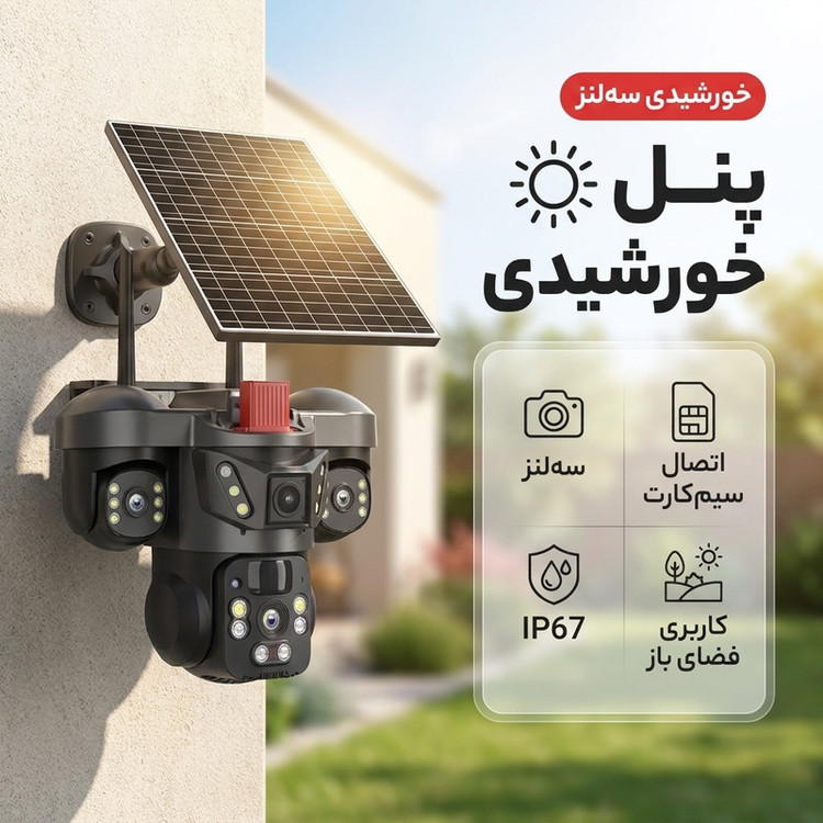 دوربین مداربسته تحت شبکه اسپیددام خورشیدی سهلنز، سیمکارتی و بیسیم، مناسب فضای باز با استاندارد IP شصتوهفت و نصب دیواری