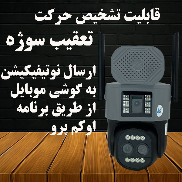 دوربین مداربسته تحت شبکه سیمکارتی مدل SZ40