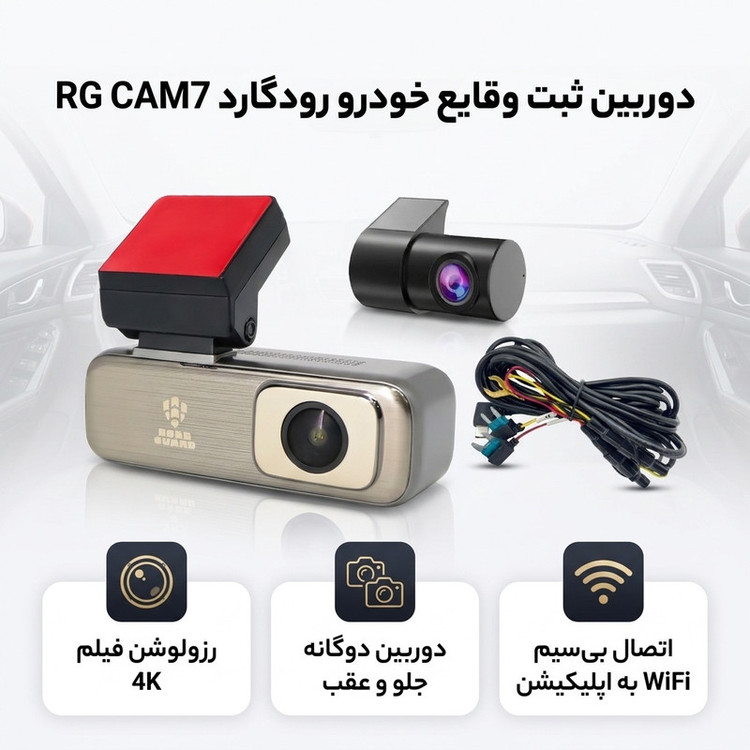 دوربین ثبت وقایع خودرو رودگارد مدل RG CAM7 4k به همراه دوربین عقب و کیت برق مستقیم